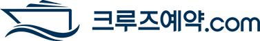 크루즈예약.com
